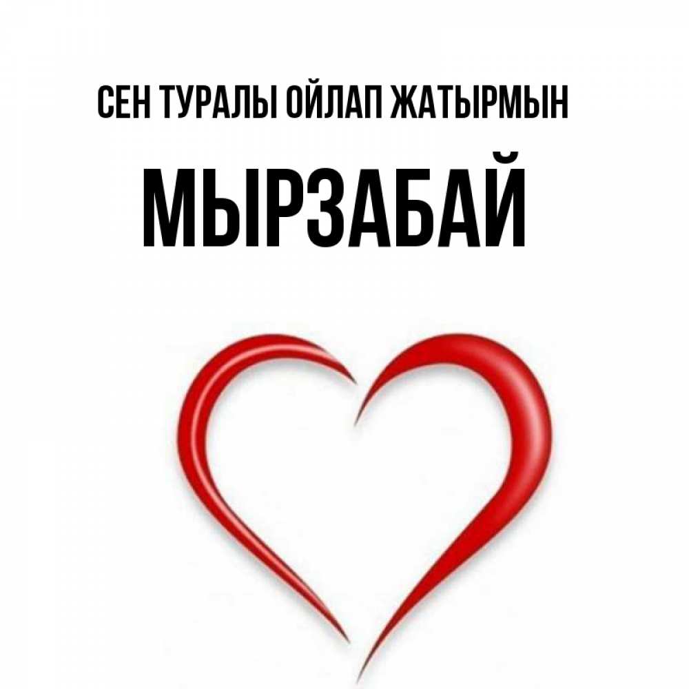 Күн сайын ашық хат с именем, Мырзабай Сен туралы ойлап жатырмын для возлюбленной Онлайн тегін жүктеп алу тілектері бар керемет карта 