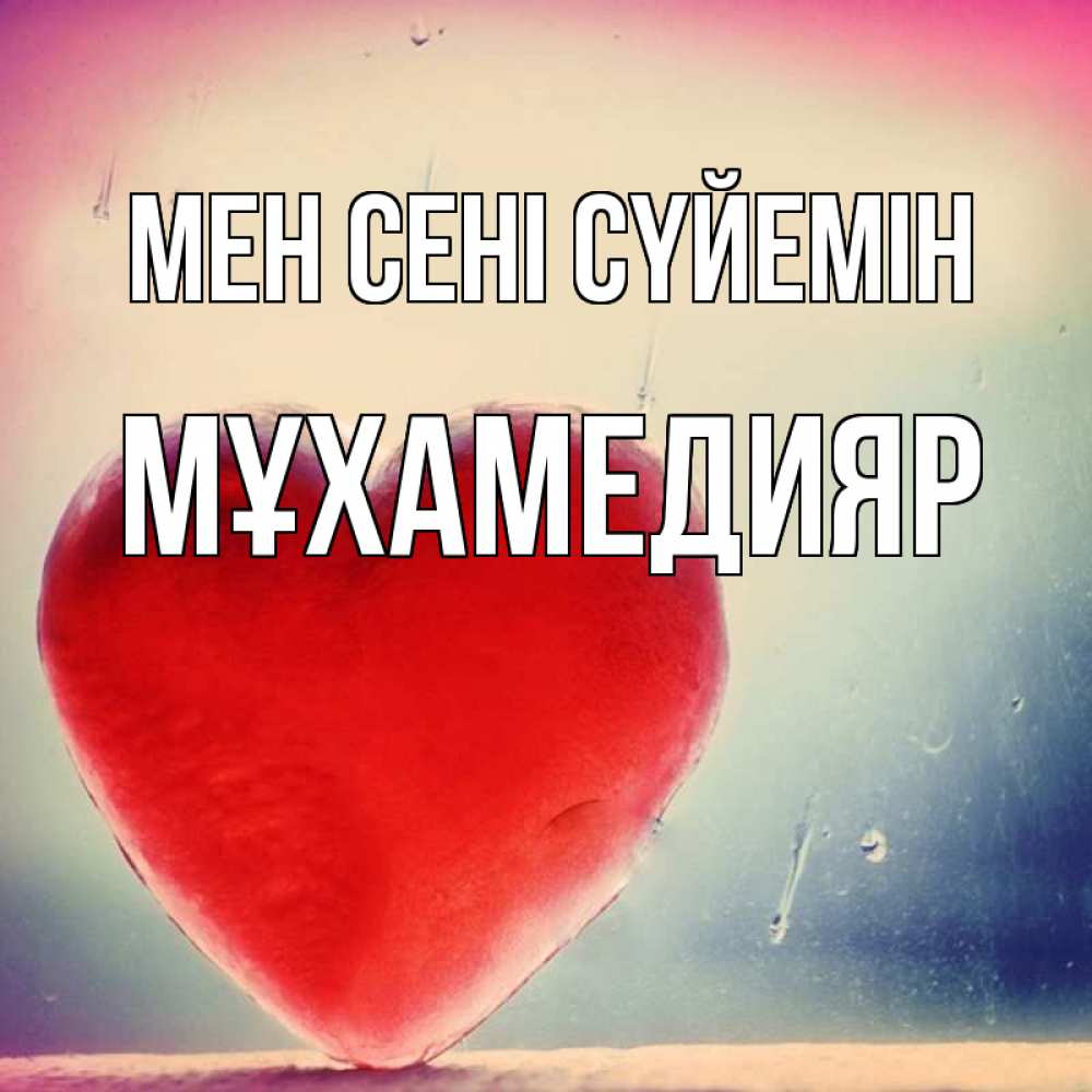 Күн сайын ашық хат с именем, МҰХАМЕДИЯР Мен сені сүйемін красное сердечко Онлайн тегін жүктеп алу тілектері бар керемет карта 