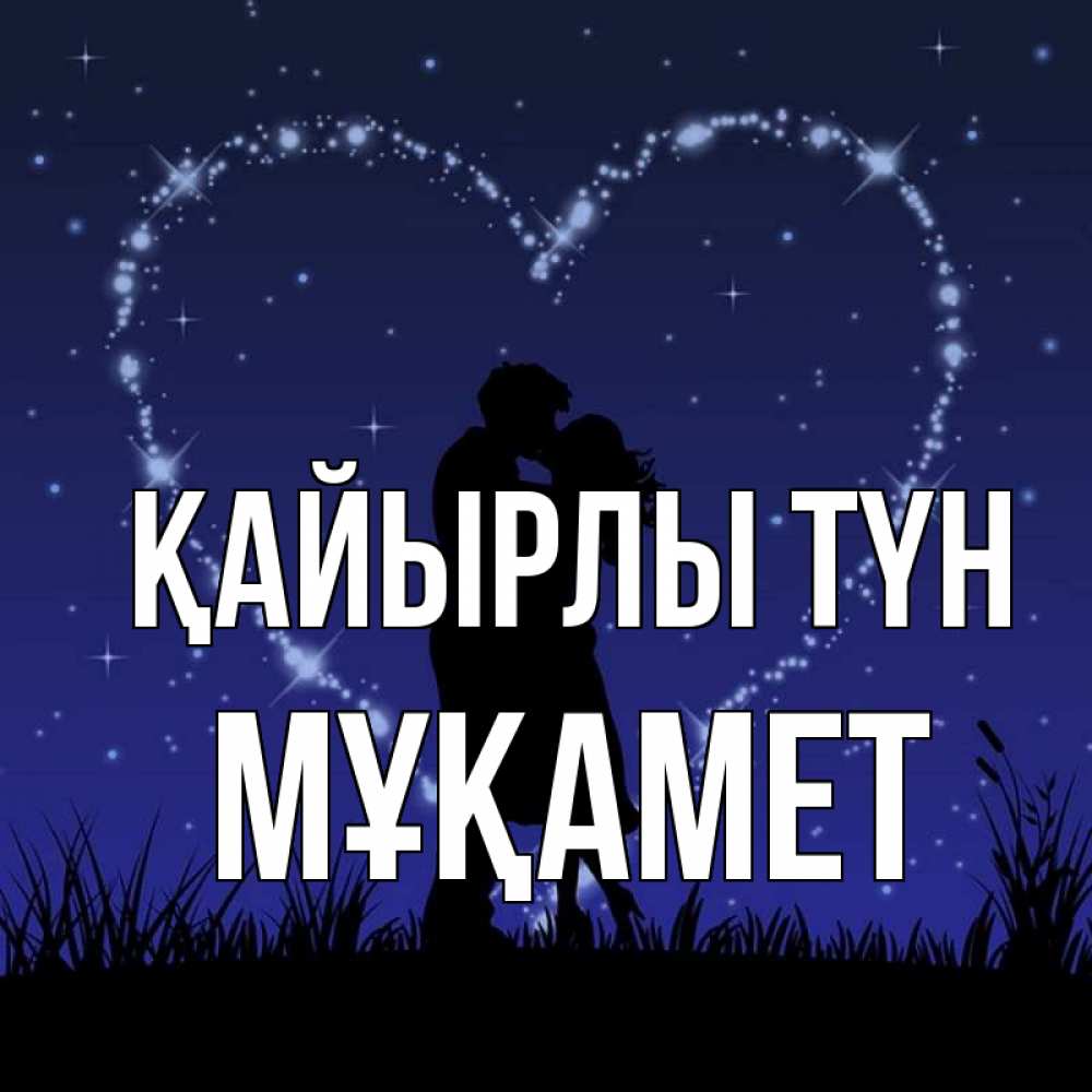 Күн сайын ашық хат с именем, МҰҚАМЕТ Қайырлы түн сладких снов Онлайн тегін жүктеп алу тілектері бар керемет карта 