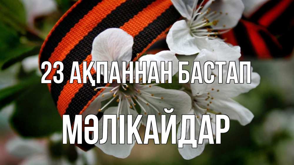 Күн сайын ашық хат с именем, МӘЛІКАЙДАР 23 ақпаннан бастап 23 февраля Онлайн тегін жүктеп алу тілектері бар керемет карта 