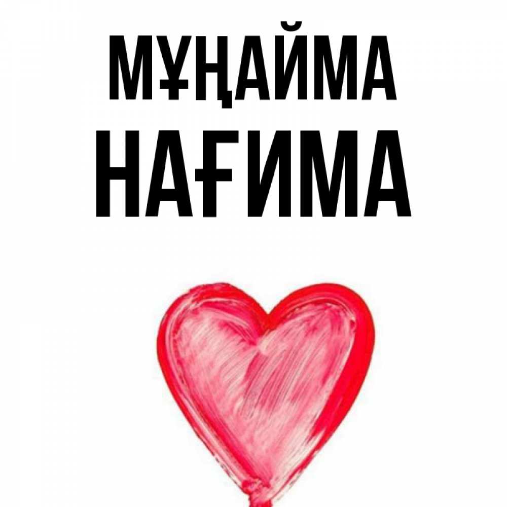 Күн сайын ашық хат с именем, НАҒИМА Мұңайма сердечко Онлайн тегін жүктеп алу тілектері бар керемет карта 