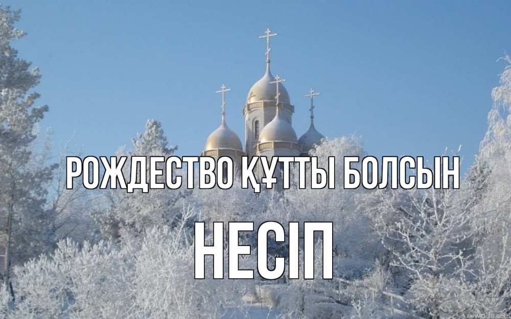 Күн сайын ашық хат с именем, НЕСІП Рождество құтты болсын храм, зима, лес, церковь Онлайн тегін жүктеп алу тілектері бар керемет карта 