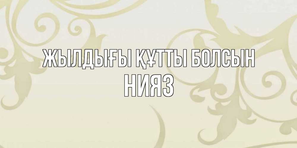 Күн сайын ашық хат с именем, НИЯЗ Жылдығы құтты болсын Открытка с простым фоном Онлайн тегін жүктеп алу тілектері бар керемет карта 