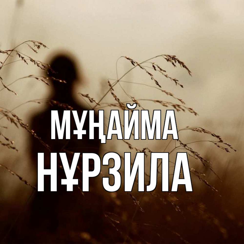 Күн сайын ашық хат с именем, НҰРЗИЛА Мұңайма грусть Онлайн тегін жүктеп алу тілектері бар керемет карта 