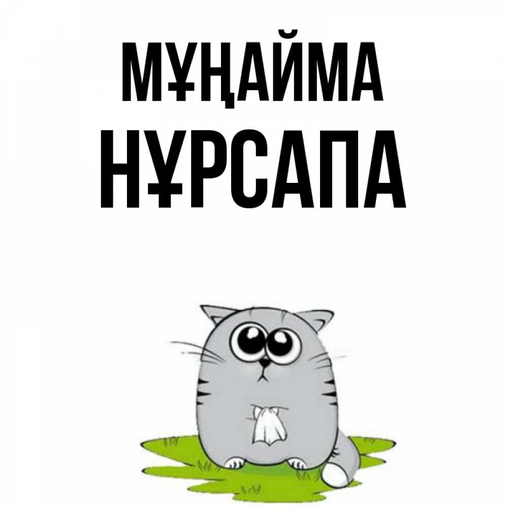 Күн сайын ашық хат с именем, НҰРСАПА Мұңайма грустный котяра Онлайн тегін жүктеп алу тілектері бар керемет карта 