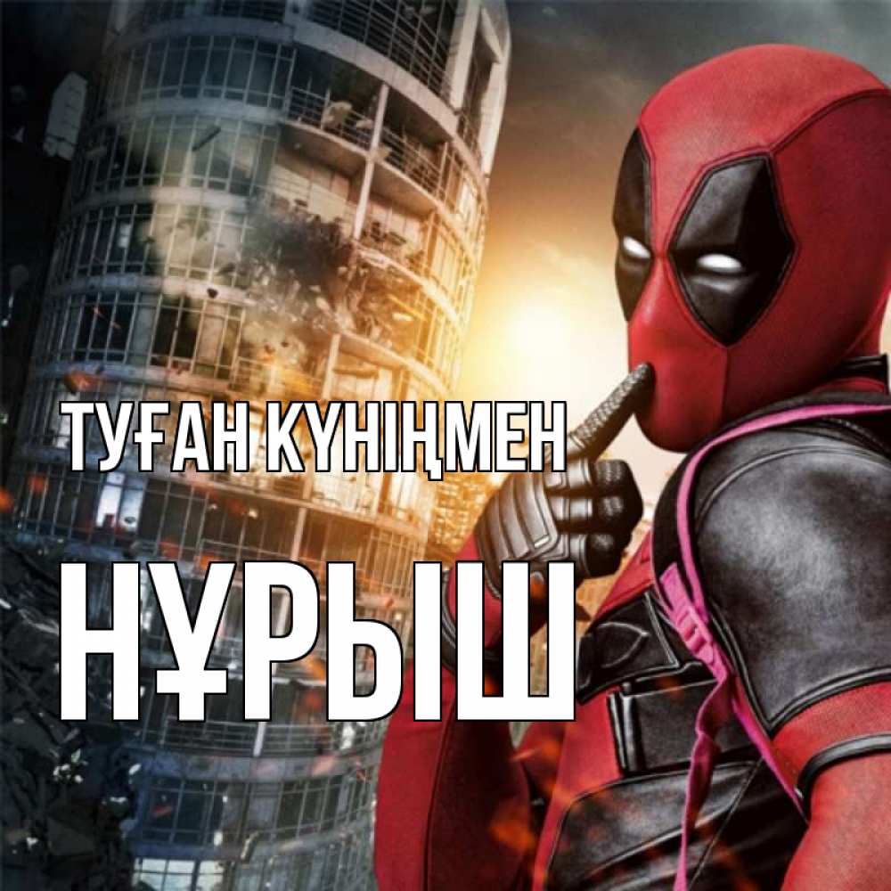 Күн сайын ашық хат с именем, Нұрыш Туған күніңмен с супергероями Онлайн тегін жүктеп алу тілектері бар керемет карта 