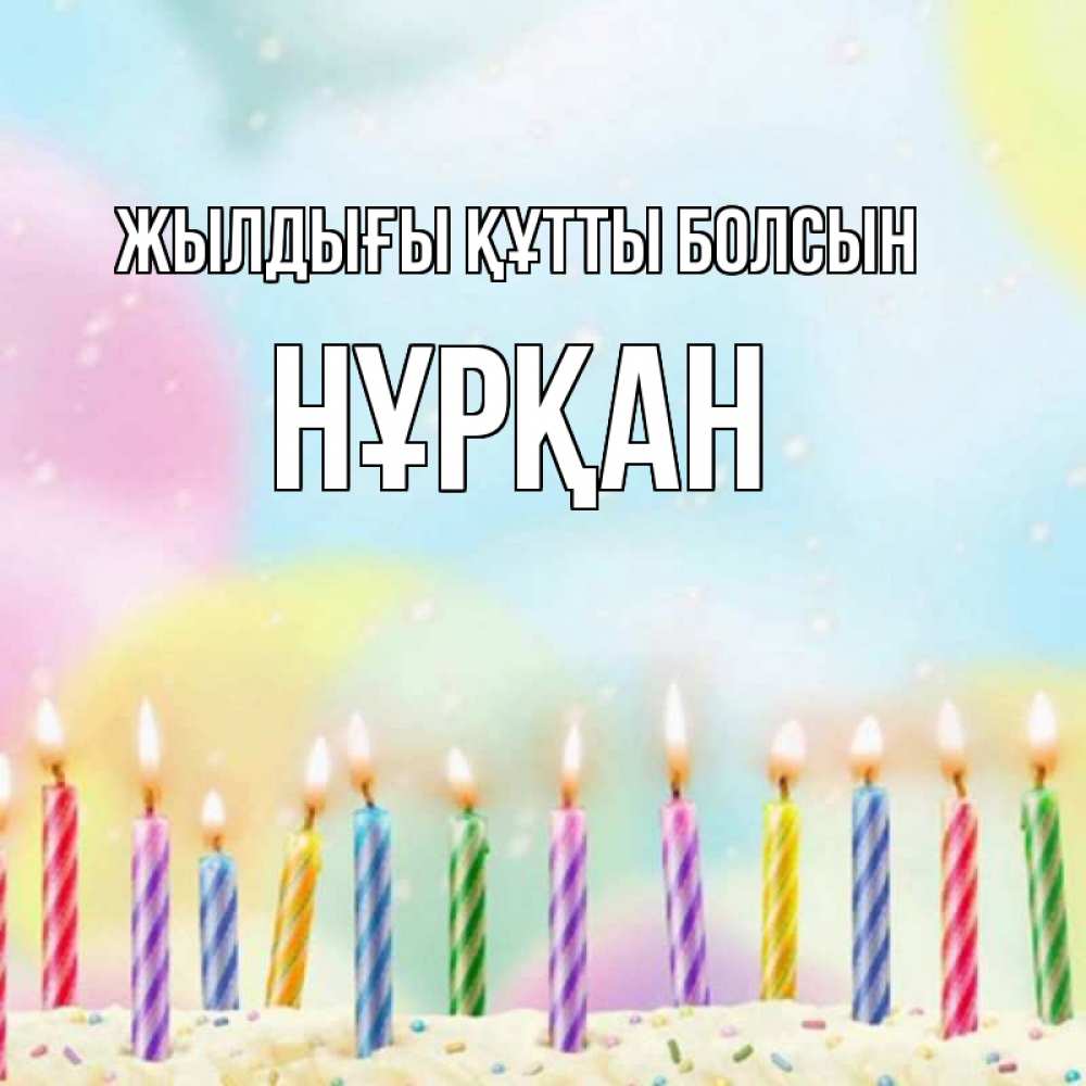 Күн сайын ашық хат с именем, Нұрқан Жылдығы құтты болсын разноцветное Онлайн тегін жүктеп алу тілектері бар керемет карта 