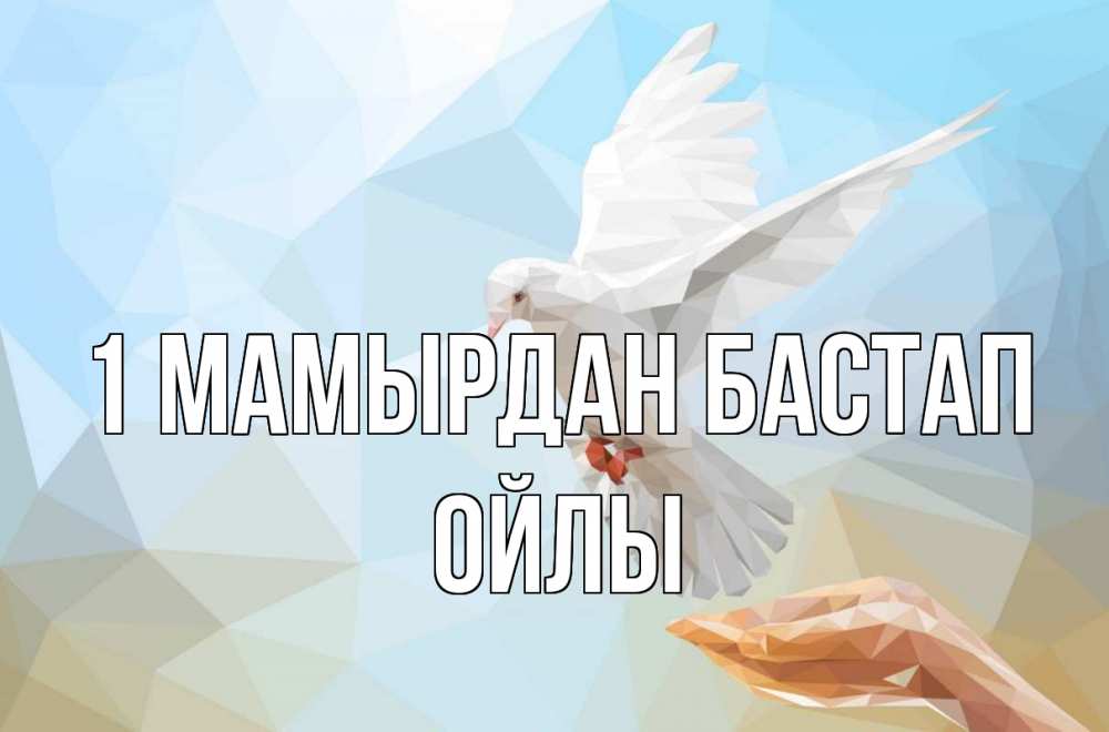 Күн сайын ашық хат с именем, ОЙЛЫ 1 мамырдан бастап С 1 мая Онлайн тегін жүктеп алу тілектері бар керемет карта 