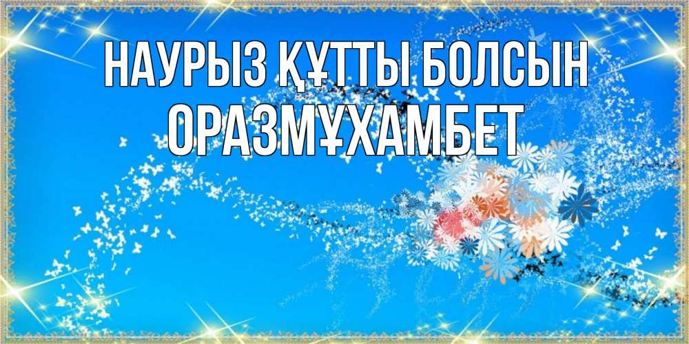 Күн сайын ашық хат с именем, ОРАЗМҰХАМБЕТ Наурыз құтты болсын открытка с подписью к международному женскому дню Онлайн тегін жүктеп алу тілектері бар керемет карта 