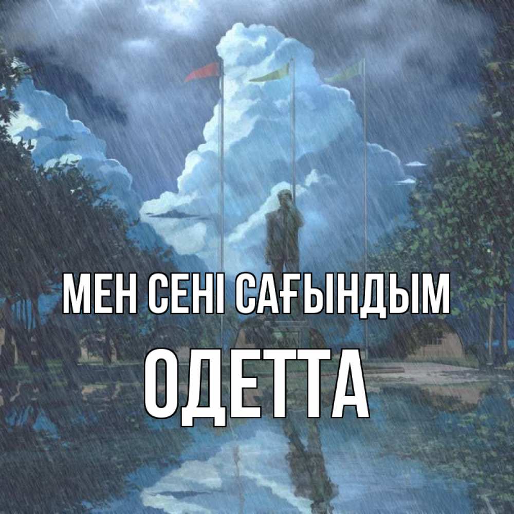 Күн сайын ашық хат с именем, Одетта Мен сені сағындым печалька Онлайн тегін жүктеп алу тілектері бар керемет карта 