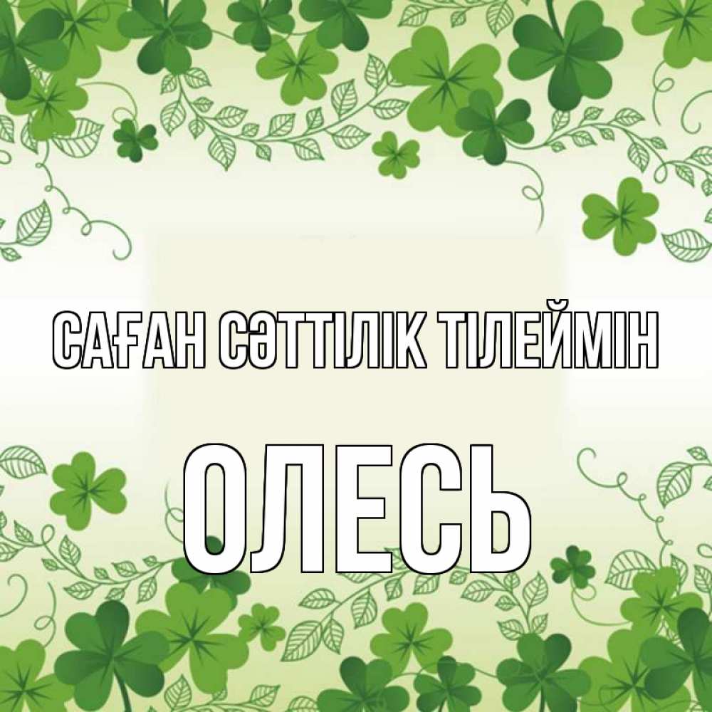 Күн сайын ашық хат с именем, Олесь Саған сәттілік тілеймін открытка Онлайн тегін жүктеп алу тілектері бар керемет карта 