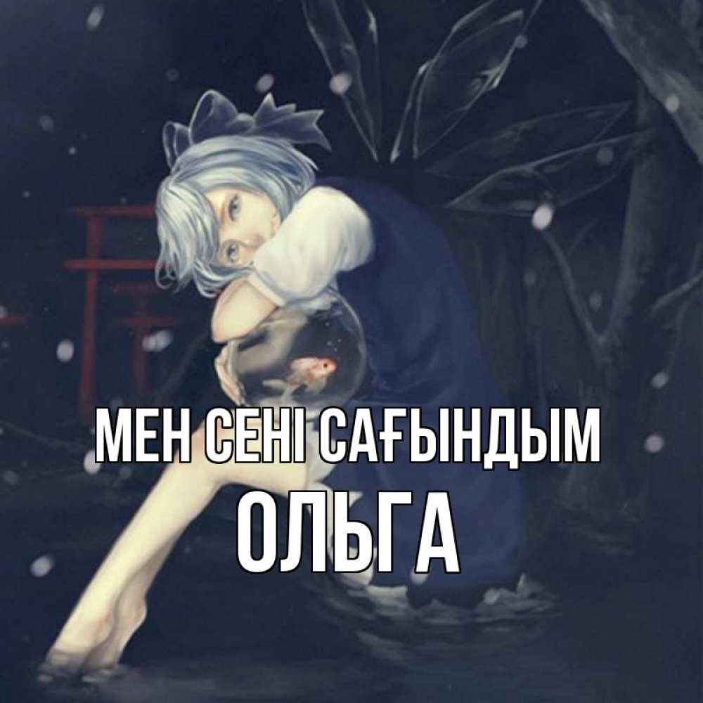 Күн сайын ашық хат с именем, Ольга Мен сені сағындым рыбка в аквариуме Онлайн тегін жүктеп алу тілектері бар керемет карта 