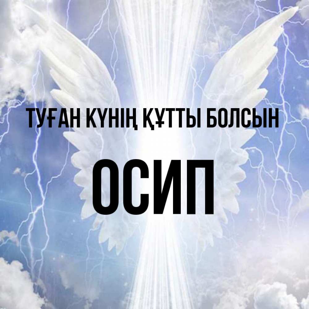 Күн сайын ашық хат с именем, Осип Туған күнің құтты болсын молнии на небе и свет Онлайн тегін жүктеп алу тілектері бар керемет карта 