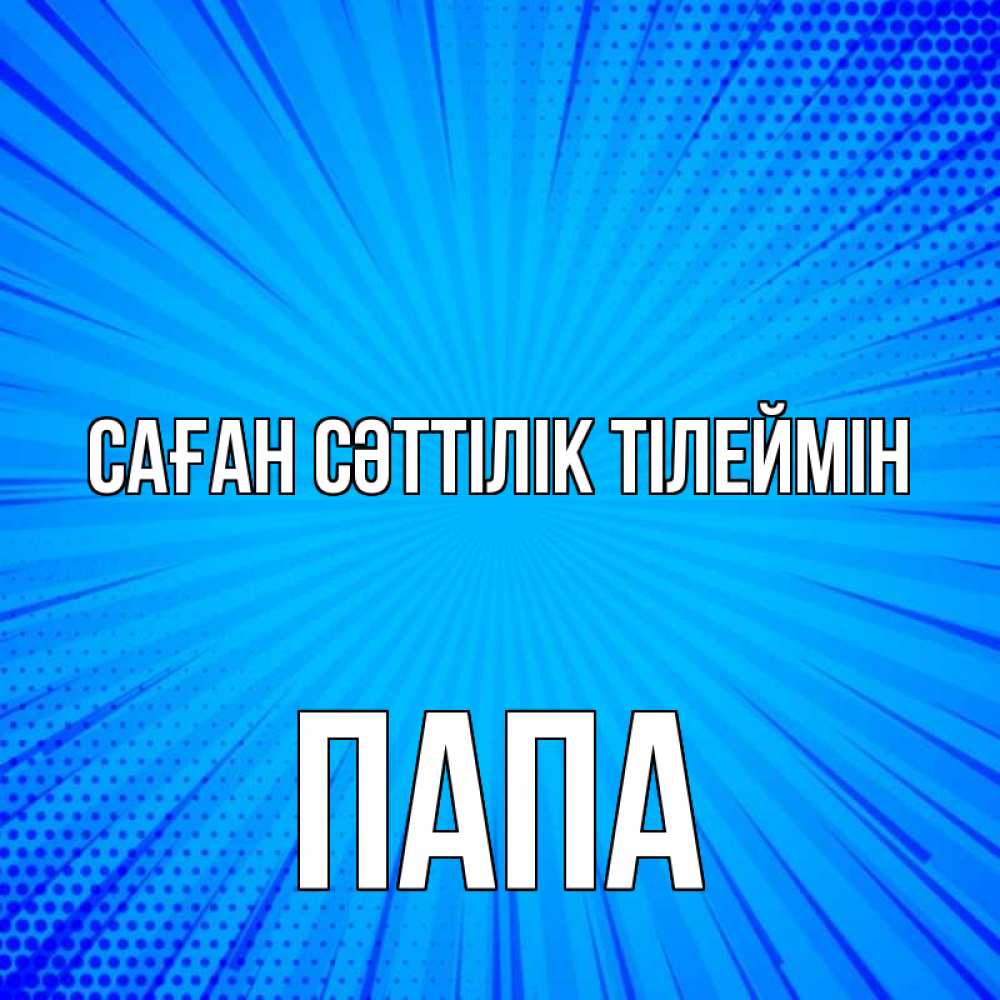 Күн сайын ашық хат с именем, Папа Саған сәттілік тілеймін на удачу Онлайн тегін жүктеп алу тілектері бар керемет карта 