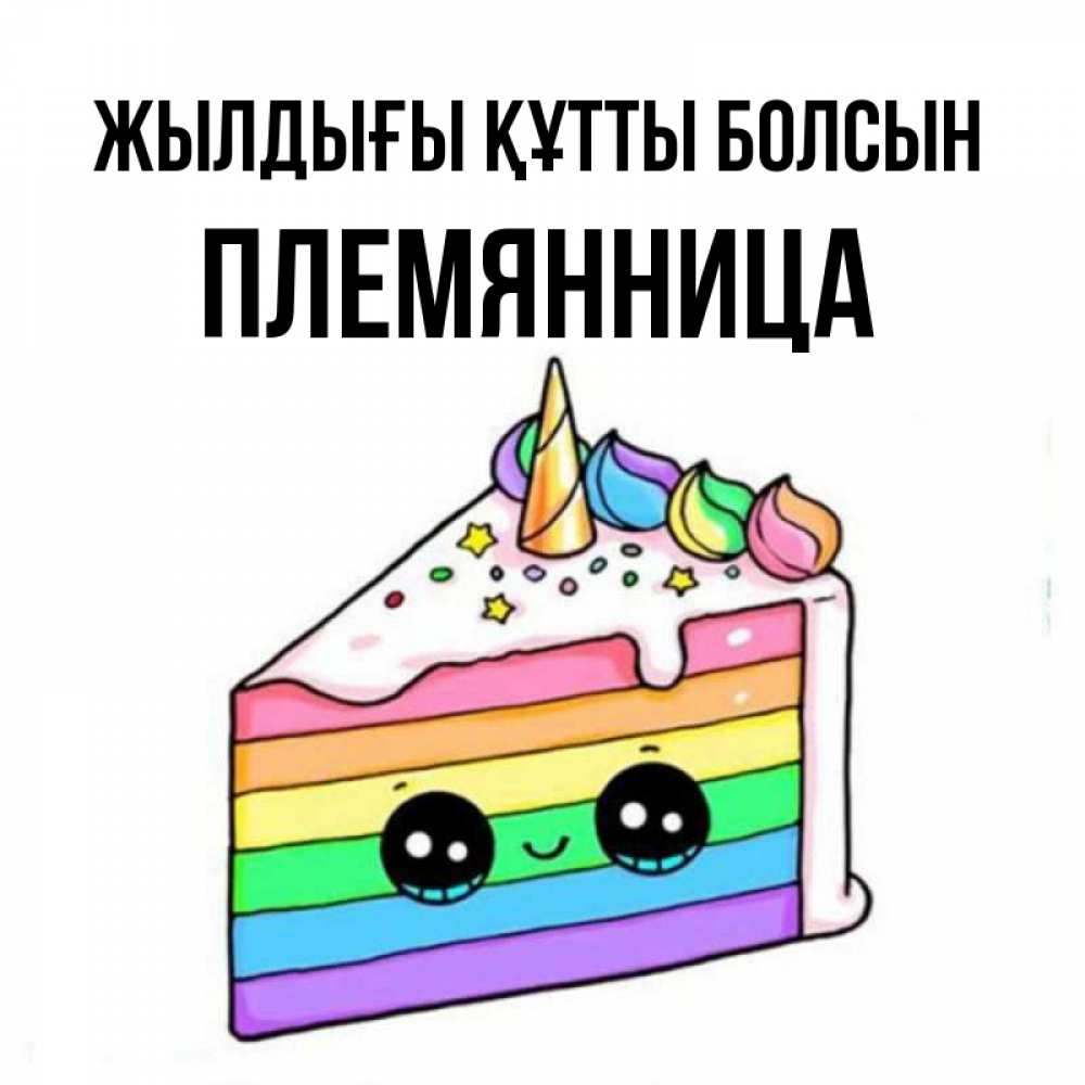 Күн сайын ашық хат с именем, Племянница Жылдығы құтты болсын с днем варенья Онлайн тегін жүктеп алу тілектері бар керемет карта 