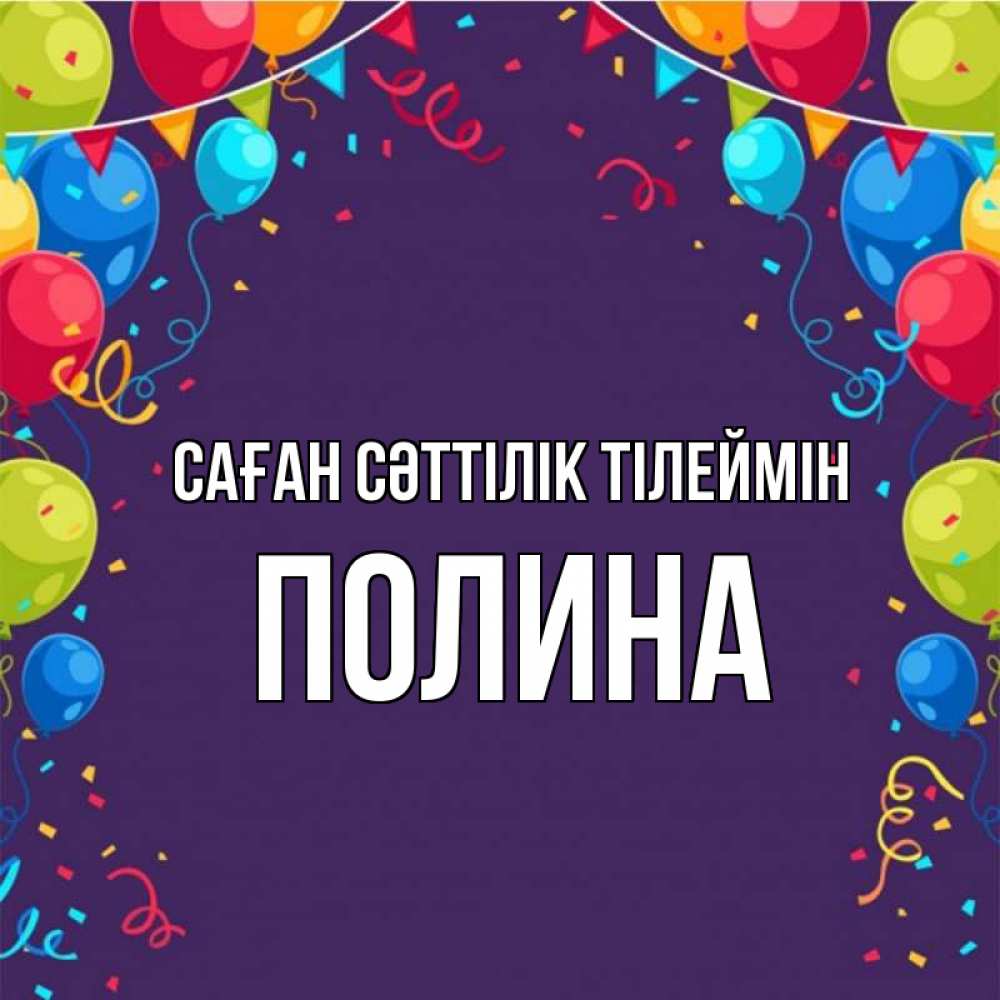 Күн сайын ашық хат с именем, Полина Саған сәттілік тілеймін шары Онлайн тегін жүктеп алу тілектері бар керемет карта 