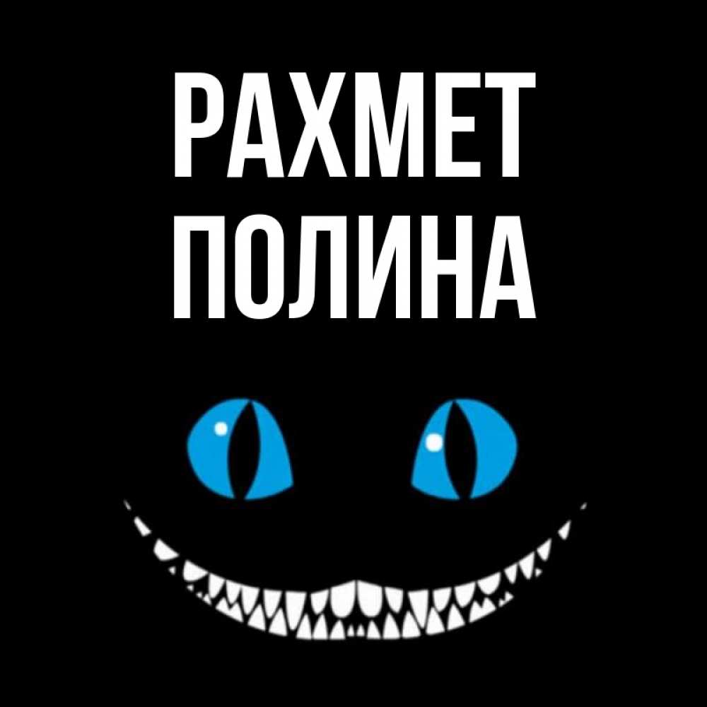 Күн сайын ашық хат с именем, Полина рахмет благодарю от чеширика Онлайн тегін жүктеп алу тілектері бар керемет карта 