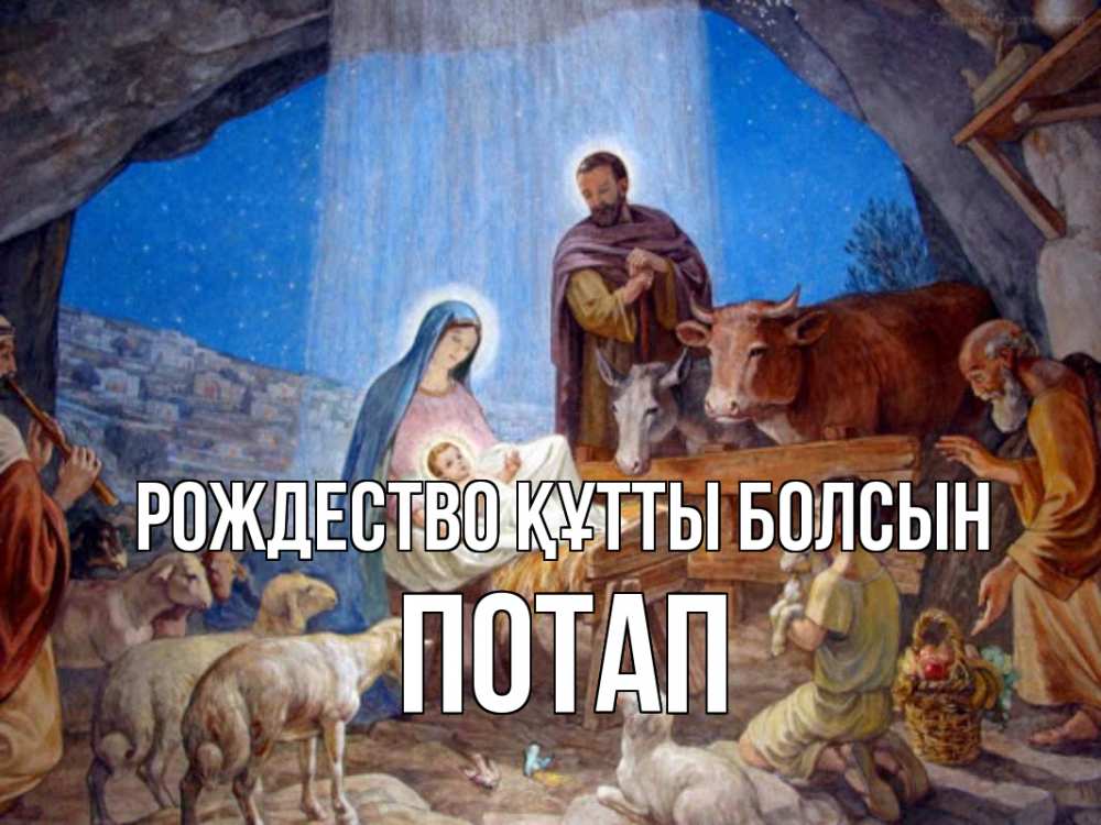 Күн сайын ашық хат с именем, Потап Рождество құтты болсын Хлев с животными, Иисус, рождество Онлайн тегін жүктеп алу тілектері бар керемет карта 