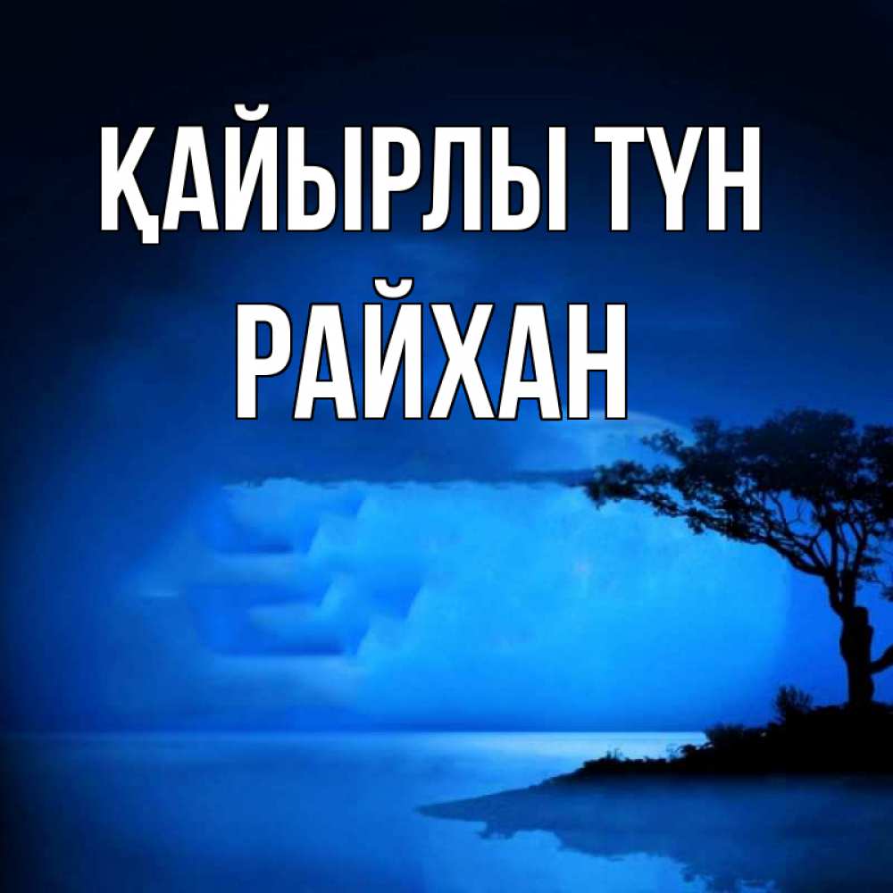 Күн сайын ашық хат с именем, РАЙХАН Қайырлы түн ночное побережье Онлайн тегін жүктеп алу тілектері бар керемет карта 