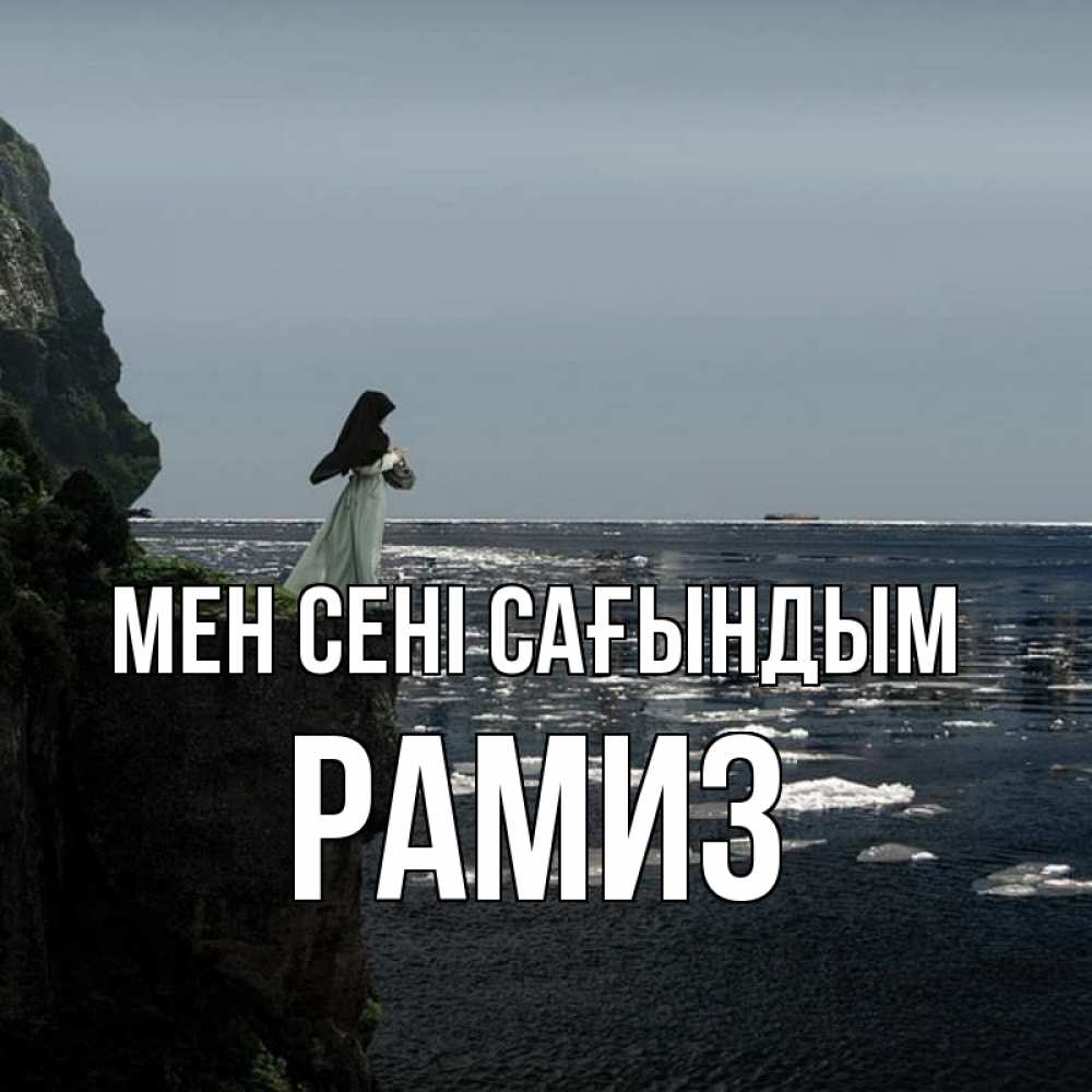 Күн сайын ашық хат с именем, РАМИЗ Мен сені сағындым жду тебя или в монастырь Онлайн тегін жүктеп алу тілектері бар керемет карта 