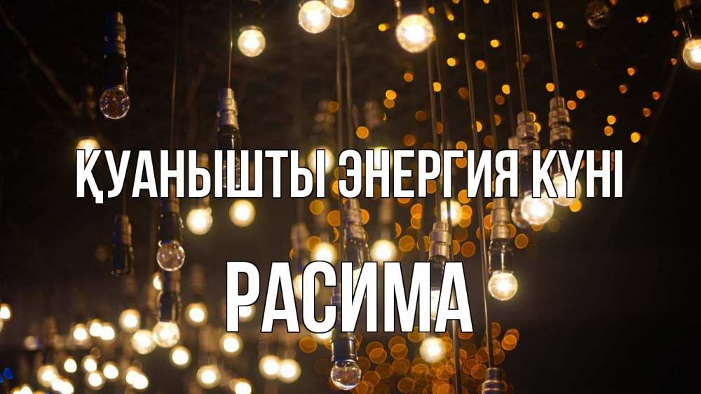 Күн сайын ашық хат с именем, РАСИМА Қуанышты энергия күні гирлянда Онлайн тегін жүктеп алу тілектері бар керемет карта 
