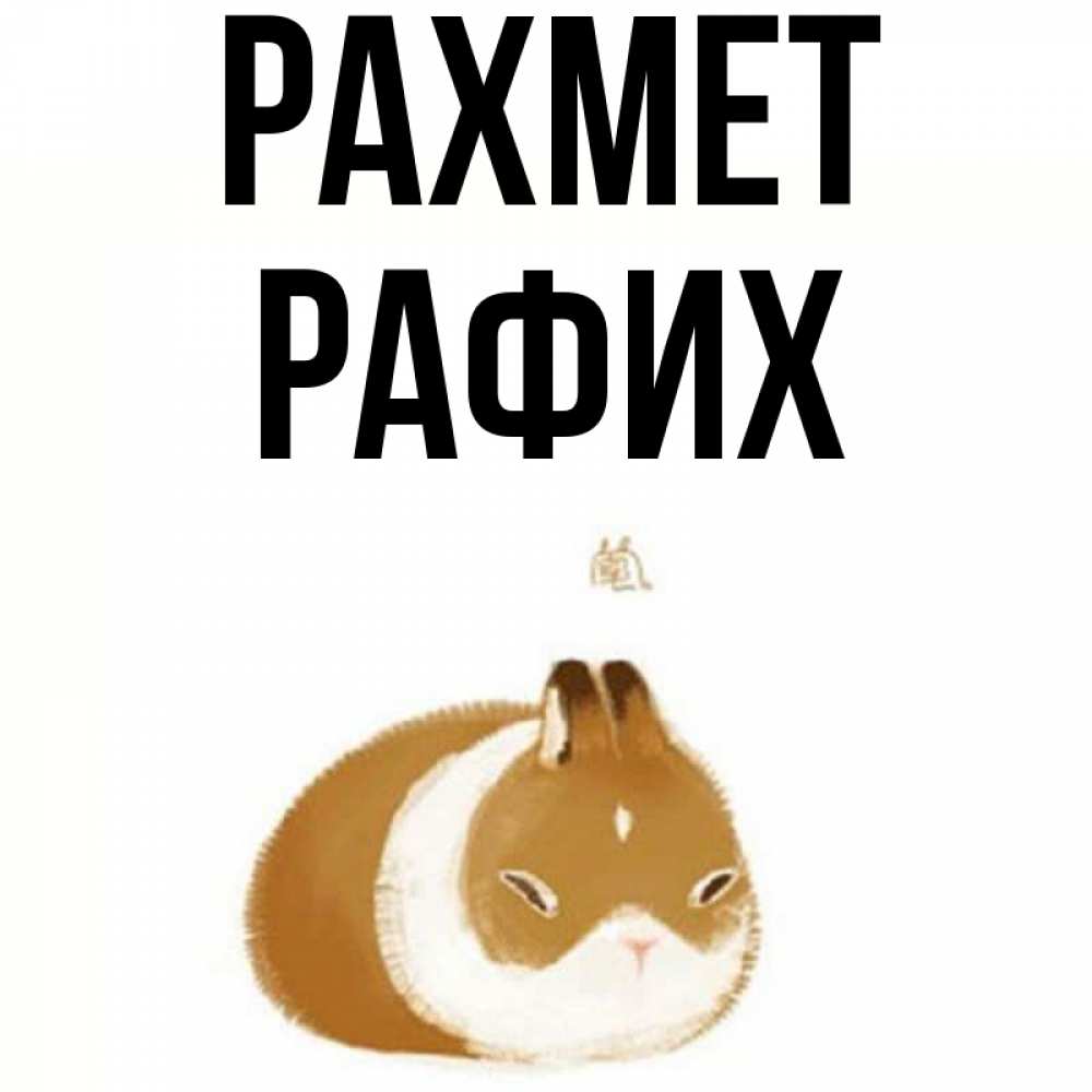 Күн сайын ашық хат с именем, РАФИХ рахмет коричнево белый домашний питомец Онлайн тегін жүктеп алу тілектері бар керемет карта 