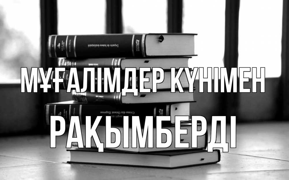 Күн сайын ашық хат с именем, Рақымберді Мұғалімдер күнімен с днем учителя Онлайн тегін жүктеп алу тілектері бар керемет карта 