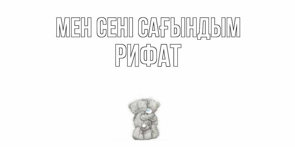 Күн сайын ашық хат с именем, Рифат Мен сені сағындым мишки Онлайн тегін жүктеп алу тілектері бар керемет карта 