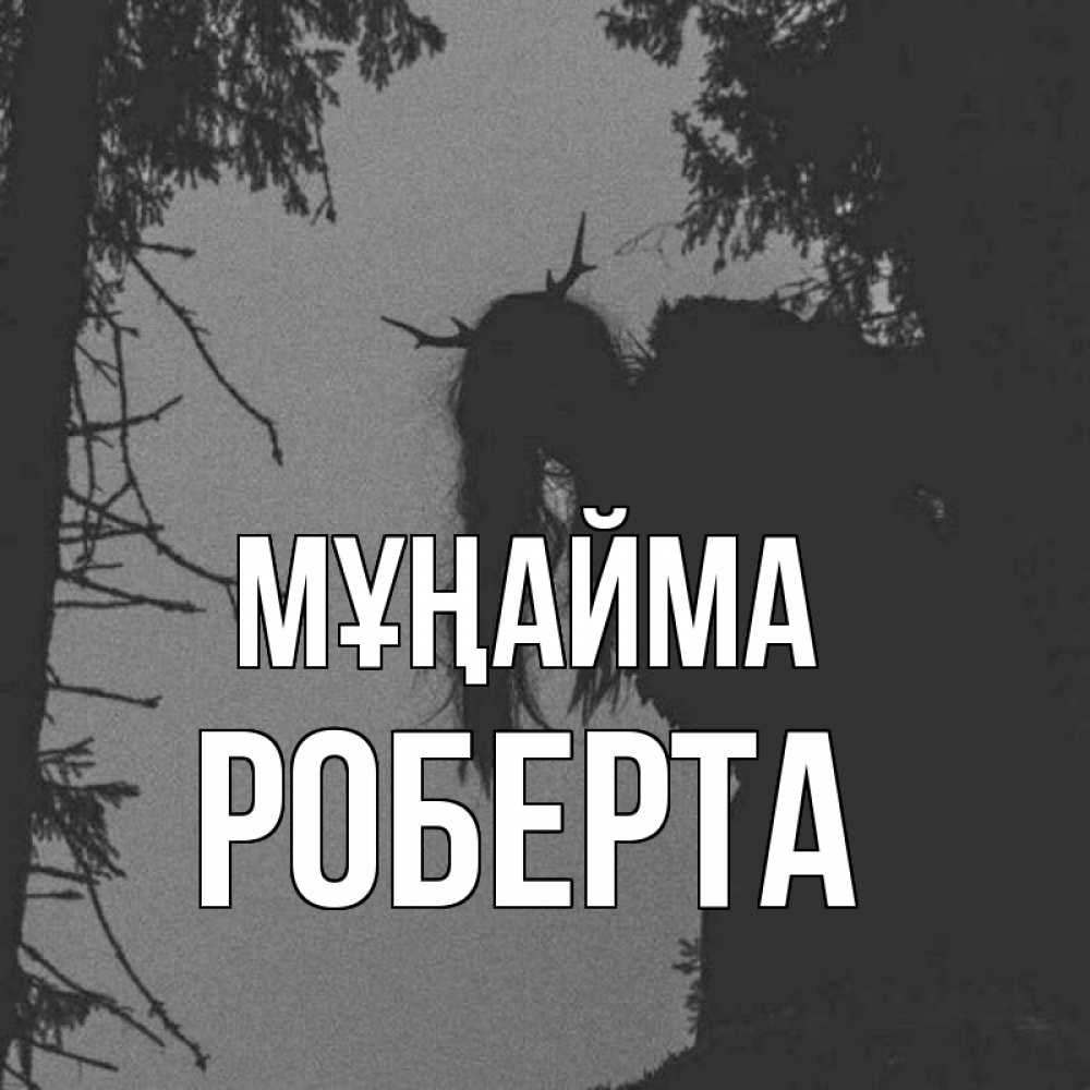 Күн сайын ашық хат с именем, Роберта Мұңайма чудище лесное Онлайн тегін жүктеп алу тілектері бар керемет карта 