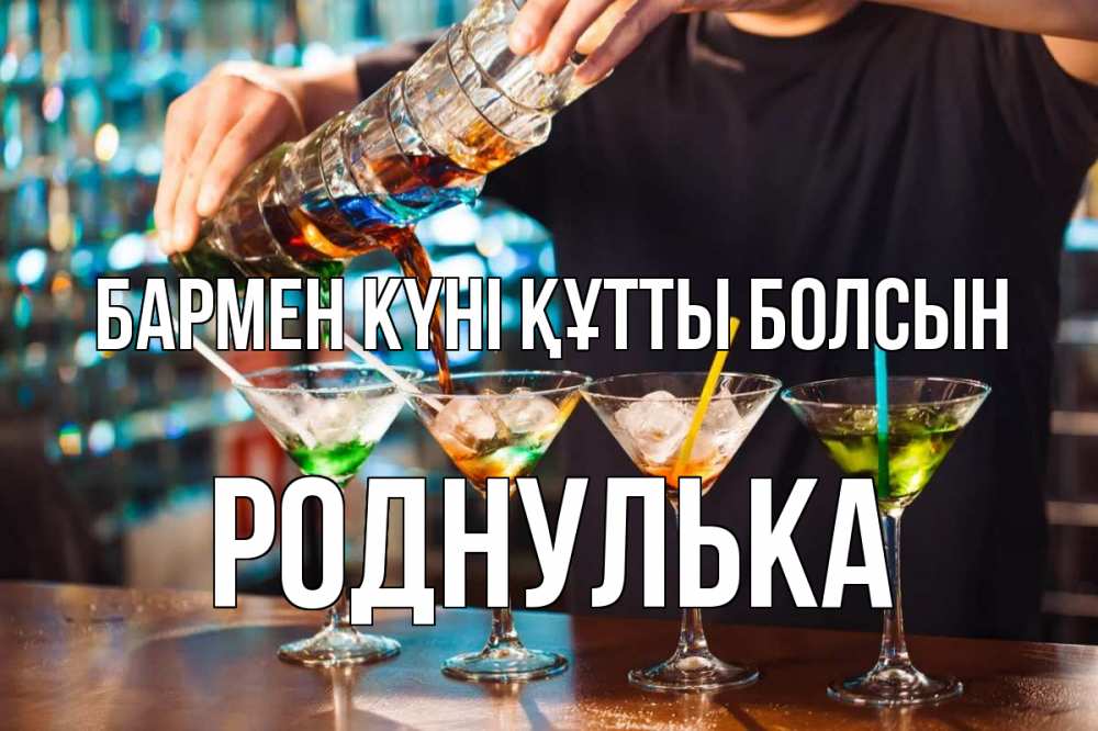 Күн сайын ашық хат с именем, Роднулька бармен күні құтты болсын с днем бармена Онлайн тегін жүктеп алу тілектері бар керемет карта 