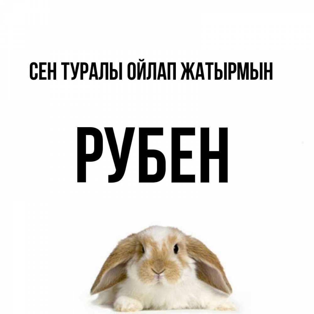 Күн сайын ашық хат с именем, Рубен Сен туралы ойлап жатырмын подписать своими руками онлайн Онлайн тегін жүктеп алу тілектері бар керемет карта 