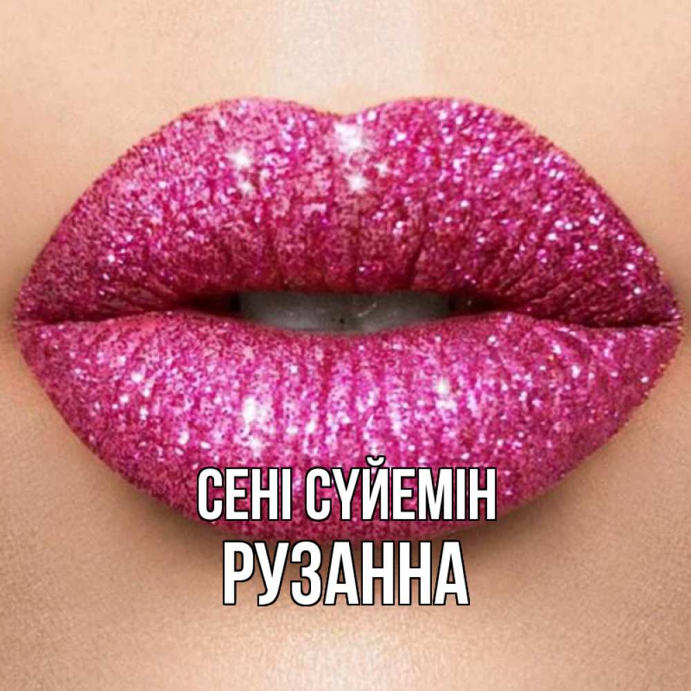 Күн сайын ашық хат с именем, Рузанна Сені сүйемін поцелуй с подписью для парня Онлайн тегін жүктеп алу тілектері бар керемет карта 