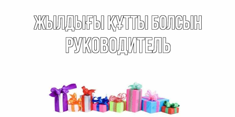Күн сайын ашық хат с именем, Руководитель Жылдығы құтты болсын Коробка, Онлайн тегін жүктеп алу тілектері бар керемет карта 