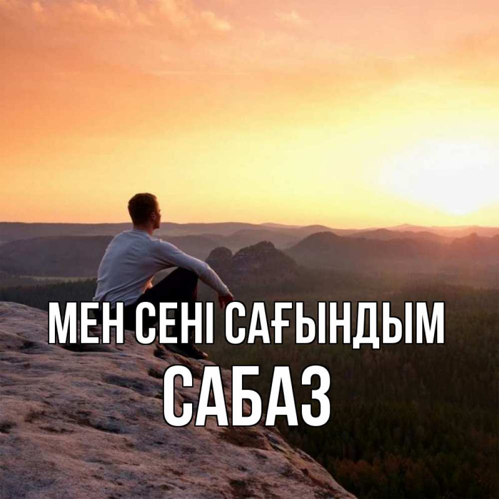 Күн сайын ашық хат с именем, САБАЗ Мен сені сағындым открытка про скучашки 1 Онлайн тегін жүктеп алу тілектері бар керемет карта 