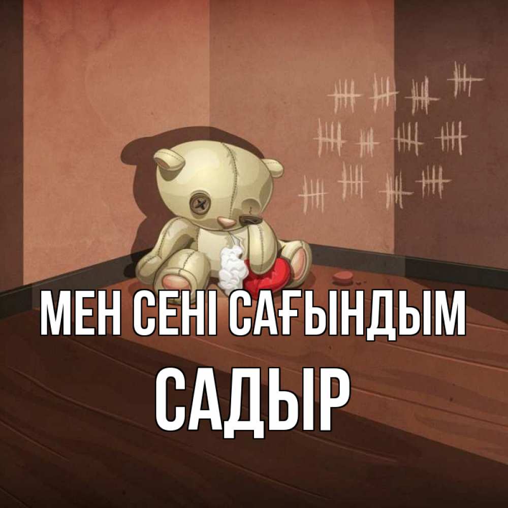 Күн сайын ашық хат с именем, САДЫР Мен сені сағындым скорее ко мне Онлайн тегін жүктеп алу тілектері бар керемет карта 
