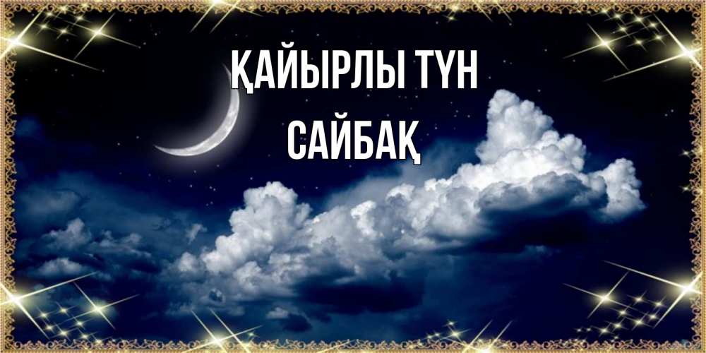 Күн сайын ашық хат с именем, САЙБАҚ Қайырлы түн спи на мягкой облачной перине Онлайн тегін жүктеп алу тілектері бар керемет карта 