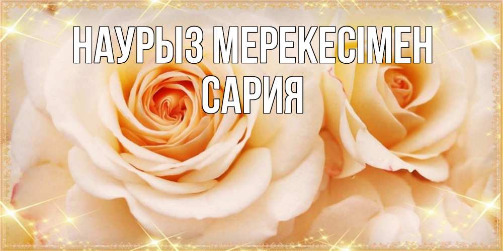 Күн сайын ашық хат с именем, САРИЯ Наурыз мерекесімен новые открытки для мамы на праздник весны наурыз Онлайн тегін жүктеп алу тілектері бар керемет карта 