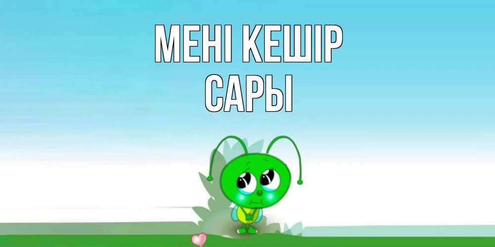 Күн сайын ашық хат с именем, САРЫ Мені кешір прости меня я зеленая букашка Онлайн тегін жүктеп алу тілектері бар керемет карта 