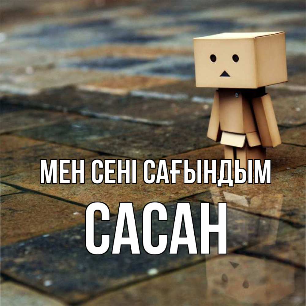 Күн сайын ашық хат с именем, САСАН Мен сені сағындым куколка из картона в стиле майнкрафт Онлайн тегін жүктеп алу тілектері бар керемет карта 