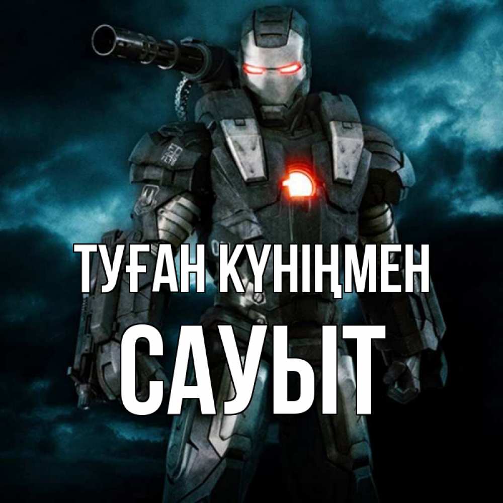 Күн сайын ашық хат с именем, САУЫТ Туған күніңмен марвел супергерой в новом костюме Онлайн тегін жүктеп алу тілектері бар керемет карта 