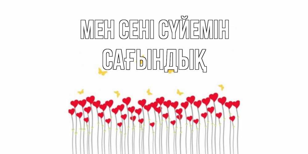 Күн сайын ашық хат с именем, САҒЫНДЫҚ Мен сені сүйемін бабочки,сердечки Онлайн тегін жүктеп алу тілектері бар керемет карта 