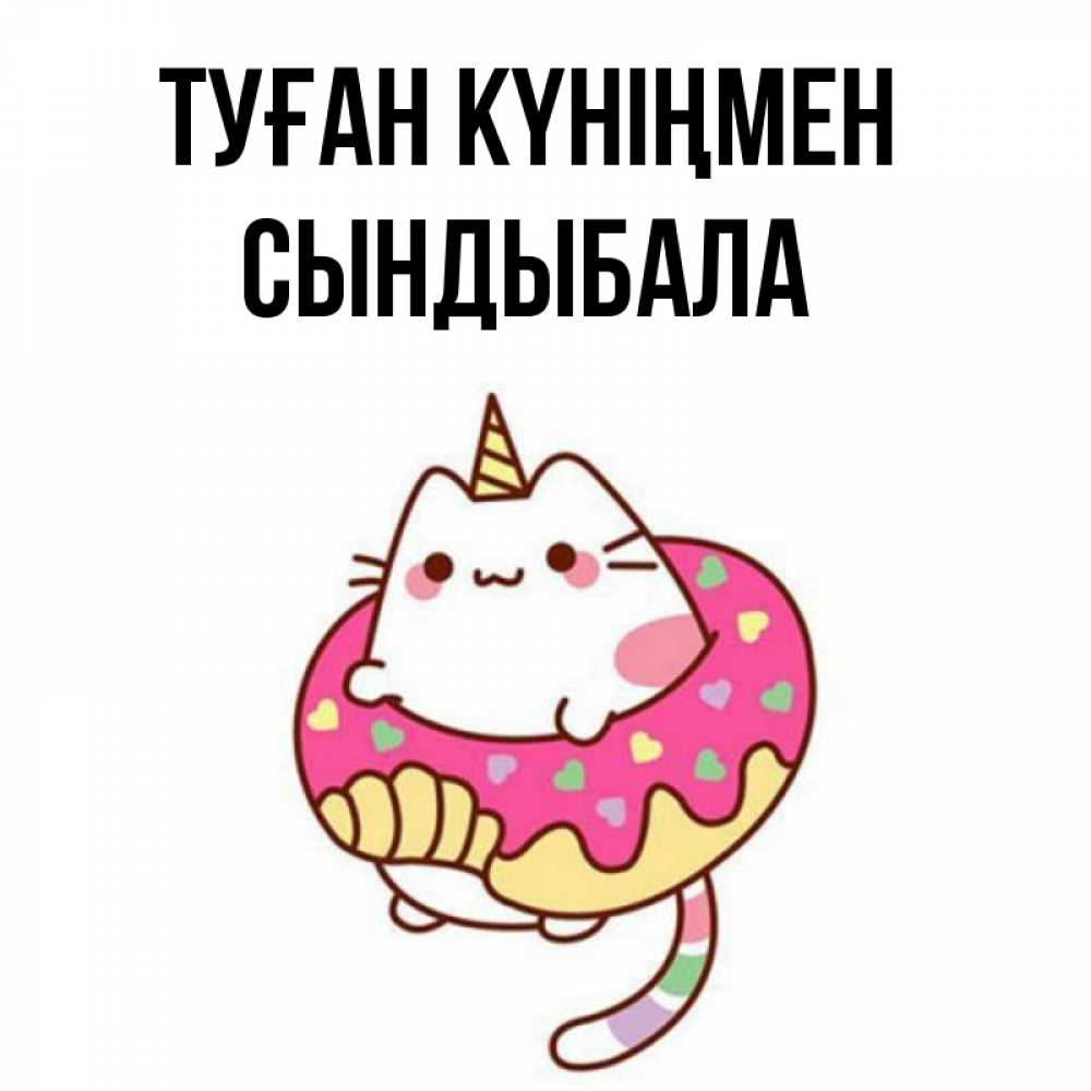 Күн сайын ашық хат с именем, СЫНДЫБАЛА Туған күніңмен меньше надо жрать Онлайн тегін жүктеп алу тілектері бар керемет карта 
