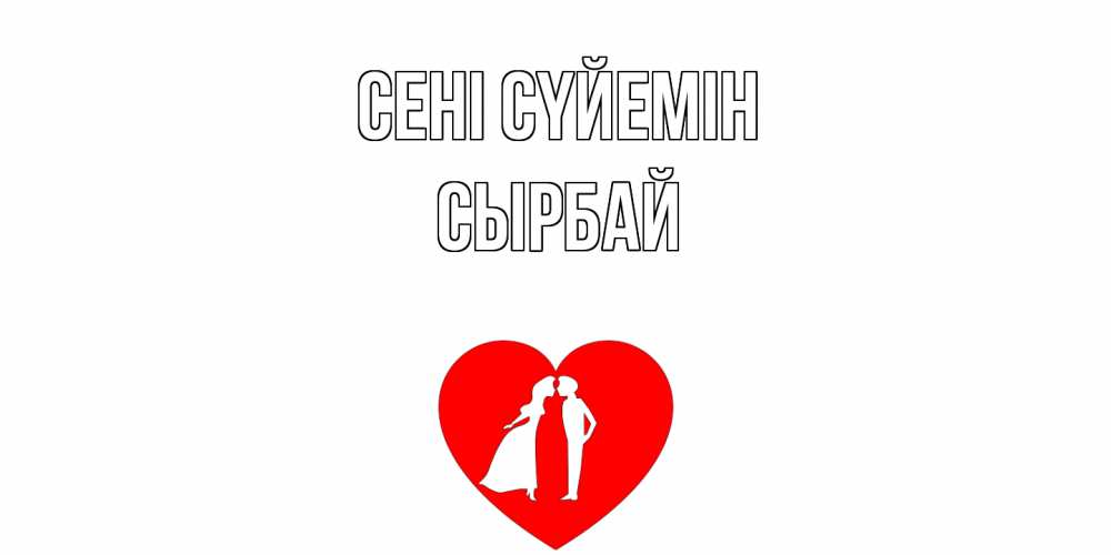 Күн сайын ашық хат с именем, СЫРБАЙ Сені сүйемін сердце Онлайн тегін жүктеп алу тілектері бар керемет карта 