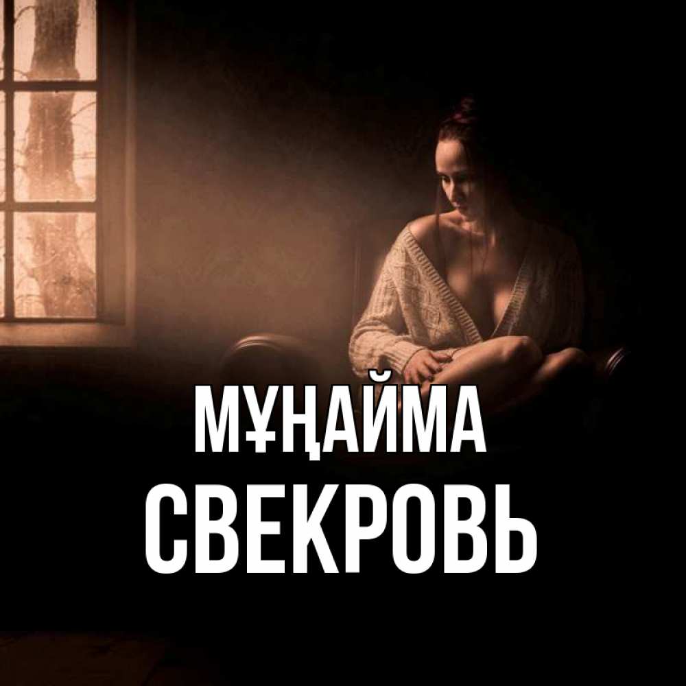 Күн сайын ашық хат с именем, Свекровь Мұңайма сидя у окна Онлайн тегін жүктеп алу тілектері бар керемет карта 