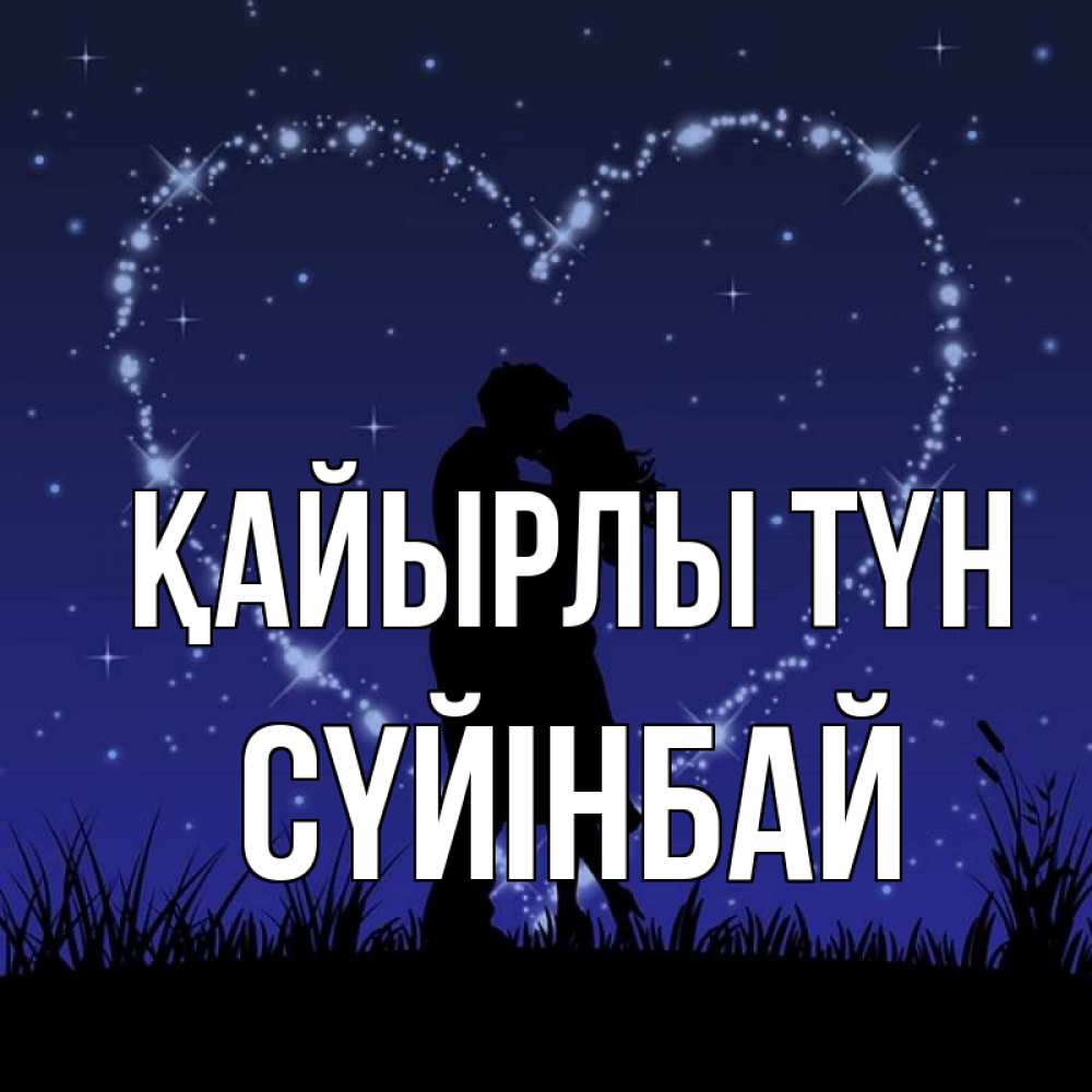 Күн сайын ашық хат с именем, СҮЙІНБАЙ Қайырлы түн сладких снов Онлайн тегін жүктеп алу тілектері бар керемет карта 