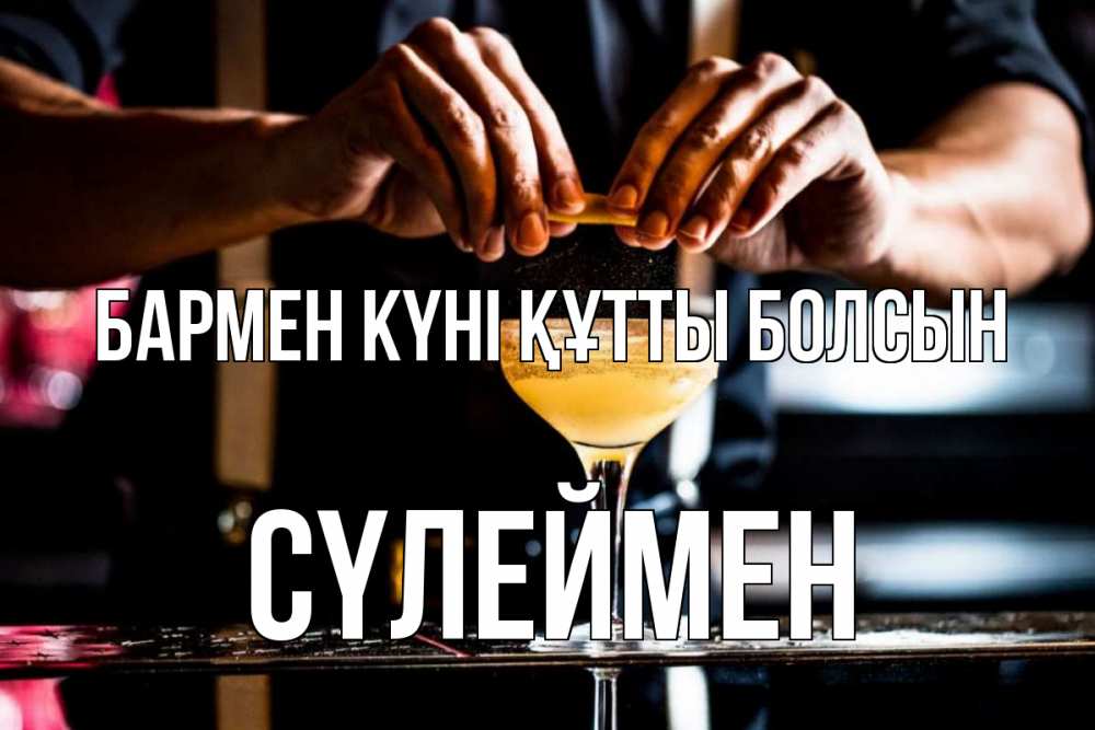 Күн сайын ашық хат с именем, СҮЛЕЙМЕН бармен күні құтты болсын с днем бармена Онлайн тегін жүктеп алу тілектері бар керемет карта 