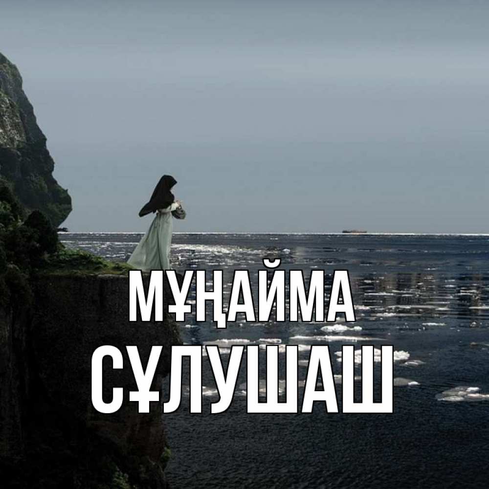 Күн сайын ашық хат с именем, СҰЛУШАШ Мұңайма весна лед тает Онлайн тегін жүктеп алу тілектері бар керемет карта 