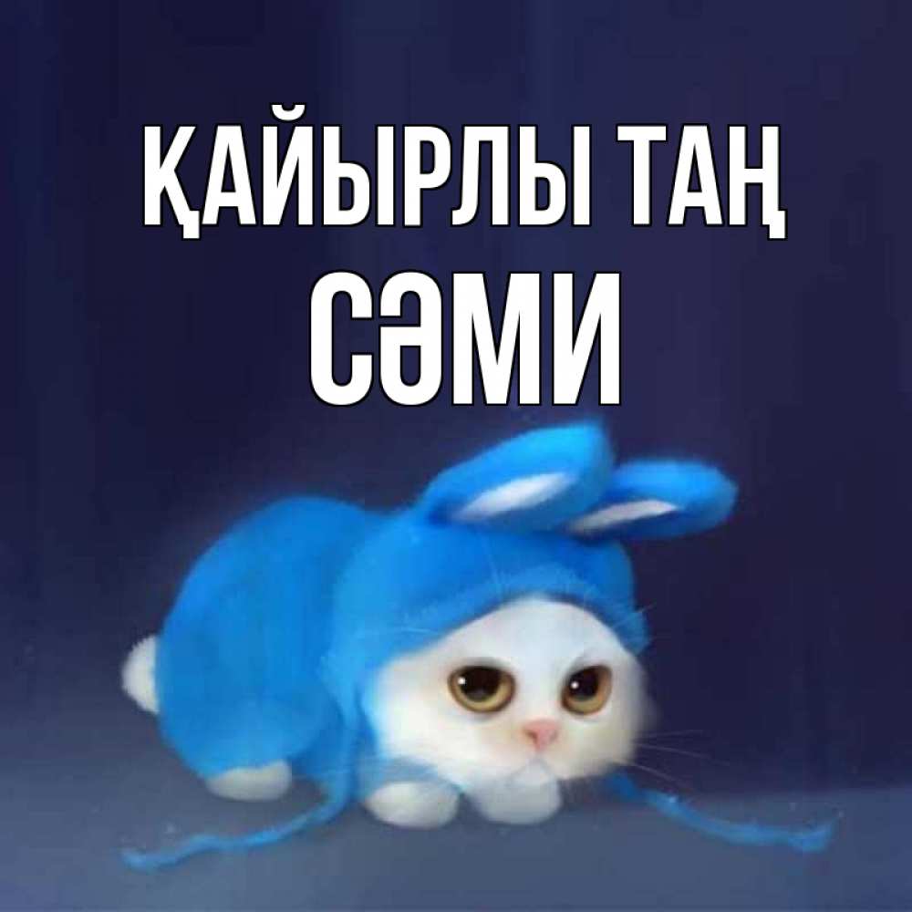 Күн сайын ашық хат с именем, СӘМИ Қайырлы таң открытки красивые скачать бесплатно Онлайн тегін жүктеп алу тілектері бар керемет карта 