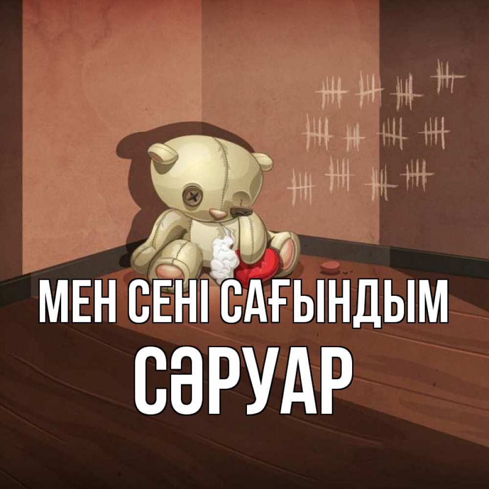 Күн сайын ашық хат с именем, СӘРУАР Мен сені сағындым скорее ко мне Онлайн тегін жүктеп алу тілектері бар керемет карта 