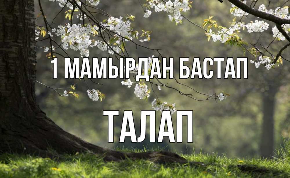 Күн сайын ашық хат с именем, ТАЛАП 1 мамырдан бастап С 1 мая Онлайн тегін жүктеп алу тілектері бар керемет карта 